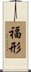 福形 Scroll