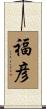 福彦 Scroll