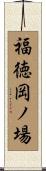 福徳岡ノ場 Scroll