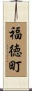 福徳町 Scroll