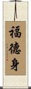 福德身 Scroll