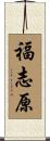 福志原 Scroll