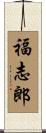 福志郎 Scroll
