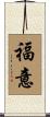 福意 Scroll