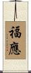 福應 Scroll