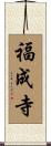 福成寺 Scroll
