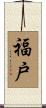 福戸 Scroll