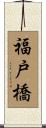 福戸橋 Scroll