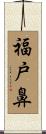 福戸鼻 Scroll