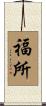 福所 Scroll