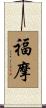 福摩 Scroll