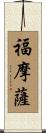 福摩薩 Scroll