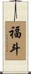 福斗 Scroll