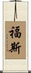福斯 Scroll