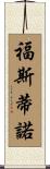 Faustino Scroll