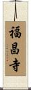 福昌寺 Scroll