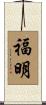 福明 Scroll