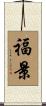 福景 Scroll