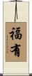 福有 Scroll