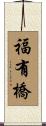 福有橋 Scroll