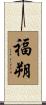 福朔 Scroll