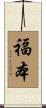 福本 Scroll