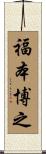 福本博之 Scroll