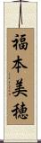 福本美穂 Scroll