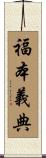 福本義典 Scroll
