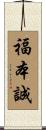 福本誠 Scroll