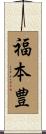 福本豊 Scroll