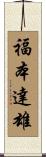 福本達雄 Scroll