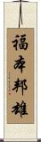 福本邦雄 Scroll