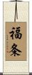福条 Scroll