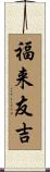 福来友吉 Scroll