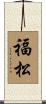福松 Scroll