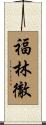 福林徹 Scroll