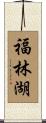 福林湖 Scroll