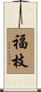 福枝 Scroll