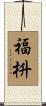 福枡 Scroll