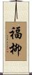 福柳 Scroll