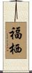 福栖 Scroll