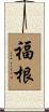 福根 Scroll
