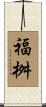 福桝 Scroll