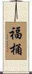福桶 Scroll