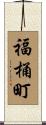 福桶町 Scroll