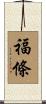 福條 Scroll