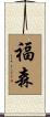 福森 Scroll