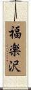 福楽沢 Scroll