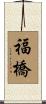 福橋 Scroll